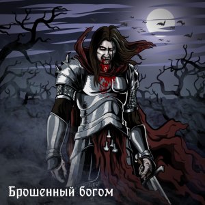 Чердакъ - Брошенный Богом